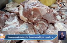 เตือนสงกรานต์อย่ากินหมูดิบ โคราชป่วยโรคไข้หูดับ ตายแล้ว 3