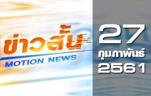 ข่าวสั้น Motion News Break 2 27-02-61