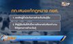 เปิดข้อเสนอแก้ปัญหาหนี้ กยศ.