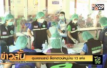 อุบลราชธานี ล็อกดาวน์หมู่บ้าน 13 แห่ง