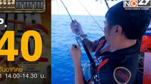 ไทยท้าทาย EP 40 : ท้าแข่งขันตกปลานานาชาติ หมู่เกาะช้าง