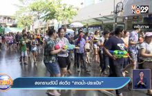 สงกรานต์ปีนี้ ส่อวืด “สาดน้ำ-ประแป้ง”