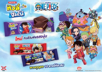 ทิวลี่ทวินจัมโบ้จับมือวันพีซ” เสิร์ฟรสชาติใหม่ กลิ่นองุ่น