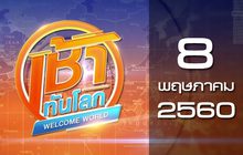 เช้าทันโลก Welcome World 08-05-60