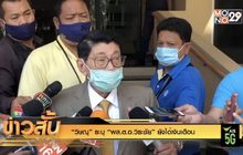 “วิษณุ” ระบุ “พล.ต.อ.วิระชัย” ยังได้เงินเดือน