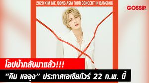 โอปป้ากลับมาแล้ว!!! “คิม แจจุง” ประกาศเอเชียทัวร์ “แจแฟนชาวไทย” เจอกันแน่ 22 กุมภาพันธ์ 2563