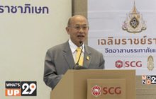 เอสซีจี จัดงานเเถลงข่าวโครงการ “เฉลิมราชย์ราชา”