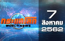 กระแสโลก World News 07-08-62