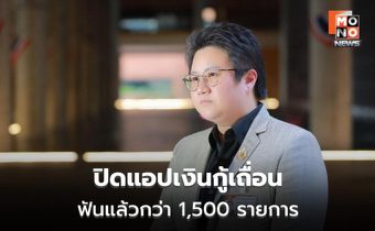 ดีอีลุยปิดแอปเงินกู้เถื่อน ฟันแล้วกว่า 1,500 รายการ