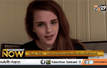 “เอ็มม่า วัตสัน” เปิดใจกรณีถูกข่มขู่หลังเคลื่อนไหวเพื่อสิทธิสตรี