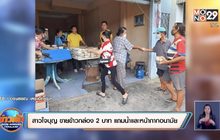 สาวใจบุญ ขายข้าวกล่อง 2 บาท แถมน้ำและหน้ากากอนามัย