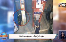 จับช่างแอร์ตระเวนขโมยตู้เติมเงิน