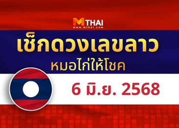 แนวทางหวยลาว วันที่ 6 มิถุนายน 2568 หมอไก่ให้โชค