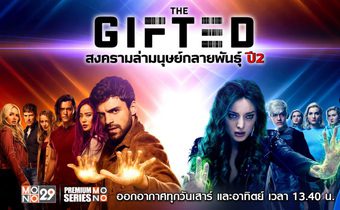 The Gifted สงครามล่ามนุษย์กลายพันธุ์ ปี 2