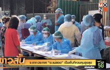 จ.ตาก ประกาศ “อ.แม่สอด” เป็นพื้นที่ควบคุมสูงสุด