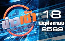 ข่าวเช้า Good Morning Thailand 18-11-62