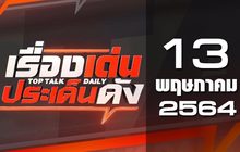 เรื่องเด่นประเด็นดัง Top Talk Daily 13-05-64
