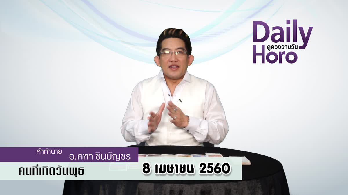 ดูดวงวันเกิด 8 เมษายน 2560 (คนเกิดวันพุธ)