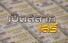 เปิดสลากเสรี