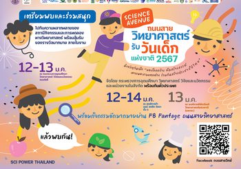 อว. ชวนเด็กไทยสนุกกับงาน ‘ถนนสายวิทยาศาสตร์ รับวันเด็กแห่งชาติ ประจำปี 2567’ ภายใต้แนวคิด ‘เด็กช่างคิด วิทย์สร้างฝัน’ พร้อมกัน 3 แห่ง 12-14 มกราคม 2567 นี้