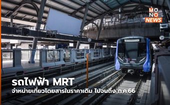 รถไฟฟ้า MRT จำหน่ายเที่ยวโดยสารในราคาเดิม ไปจนถึง ก.ค.66