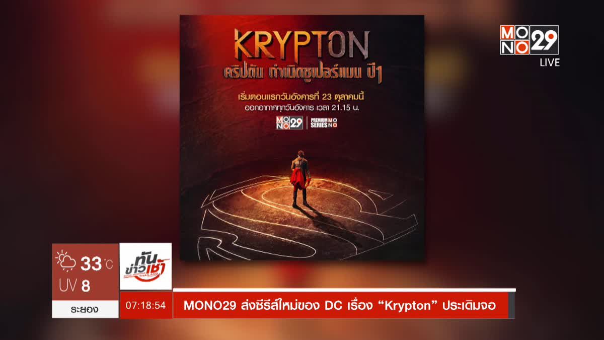 MONO29 ส่งซีรีส์ใหม่ของ DC เรื่อง “Krypton” ประเดิมจอ