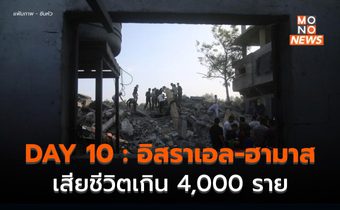 DAY 10 : จับตาแนวปะทะใหม่ อิสราเอล – เลบานอน / เตรียมหยุดยิงชั่วคราว