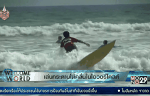 เล่นกระดานโต้คลื่นในไอวอรี่โคสต์