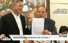 เสี่ยเจียงส่งทนายแจงระงับฉาย Fast & Furios 7