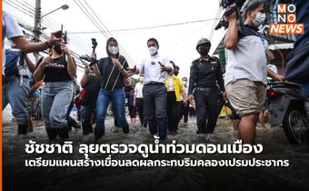 ชัชชาติ ลุยตรวจดูน้ำท่วมดอนเมือง เตรียมแผนสร้างเขื่อนลดผลกระทบริมคลองเปรมประชากร