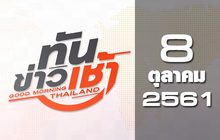 ทันข่าวเช้า Good Morning Thailand 08-10-61