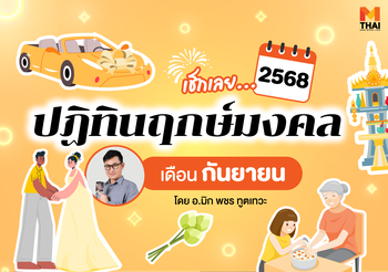 ฤกษ์มงคล กันยายน 68 โดย อ.มิก พชร ทูตเทวะ