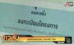 คนผิดหวังลงทะเบียน “คนละครึ่ง” ไม่ทัน
