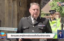 อังกฤษสอบเหตุไล่แทงเมืองเรดดิ้งเป็นคดีก่อการร้าย