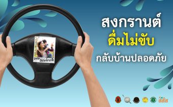 สงกรานต์นี้ ดื่มไม่ขับ… เพราะการ “กลับบ้าน” ที่มีความหมาย คือการกลับไปให้ถึงหน้าประตูบ้านอย่างปลอดภัย