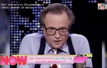 อาลัย อดีตผู้ดำเนินรายการ Larry King Live ช่อง CNN เสียชีวิตในวัย 87 ปี