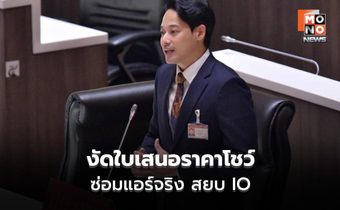 การุณพล งัดใบเสนอราคา–ภาพช่างแอร์ แจงปม IO ชั้น 4 พรรคประชาชน