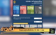 ไทยพบผู้ติดเชื้อโควิด-19 เพิ่ม 1 ราย