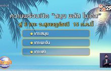 รัฐพร้อม เปิด “สมุย พลัส โมเดล” 15 ก.ค.นี้