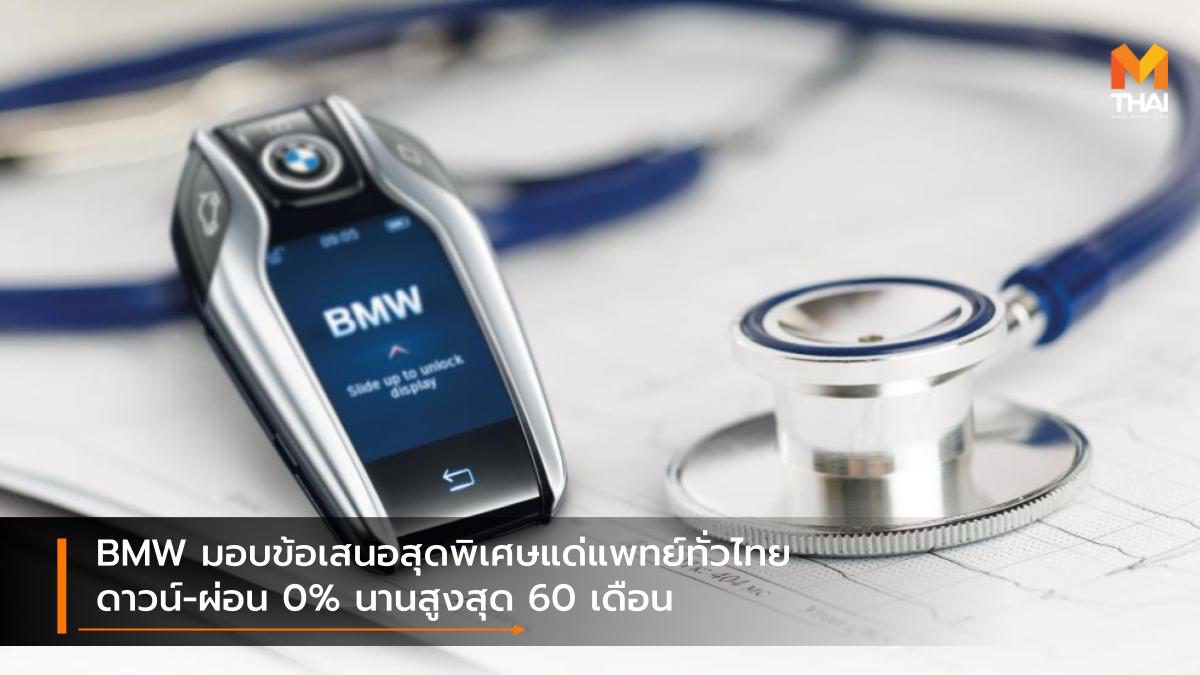 BMW มอบข้อเสนอสุดพิเศษแด่แพทย์ทั่วไทย ดาวน์-ผ่อน 0% นานสูงสุด 60 เดือน
