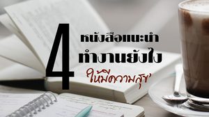 แนะนำหนังสือ : 4 หนังสือทำงานยังไงให้มีความสุข