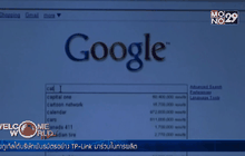 นักวิจัยชี้กูเกิล มีอิทธิพลสูงต่อการเลือกตั้ง ปธน.สหรัฐ