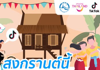 ททท. ร่วมฉลองวันขึ้นปีใหม่ไทย ผ่านกิจกรรม “สงกรานต์ 2567” เพียงสร้างสรรค์ VDO Content ลง TiKTok ลุ้นรับรางวัลกว่า 500,000 บาท