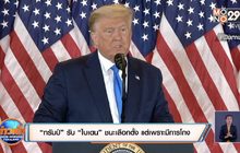 “ทรัมป์” รับ “ไบเดน” ชนะเลือกตั้ง แต่เพราะมีการโกง