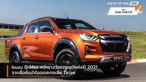 Isuzu D-Max คว้ารางวัลรถยนต์แห่งปี 2021 จากสื่อชั้นนำในออสเตรเลีย