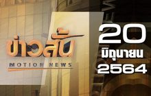 ข่าวสั้น Motion News Break 2 20-06-64