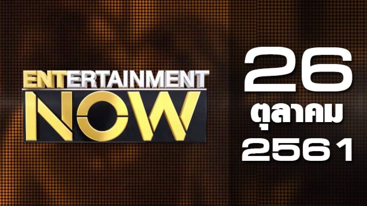 Entertainment Now Break 2 26-10-61