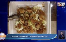 เจ้าของร้านแจงดราม่า “หมึกกระเทียม 150 บาท”