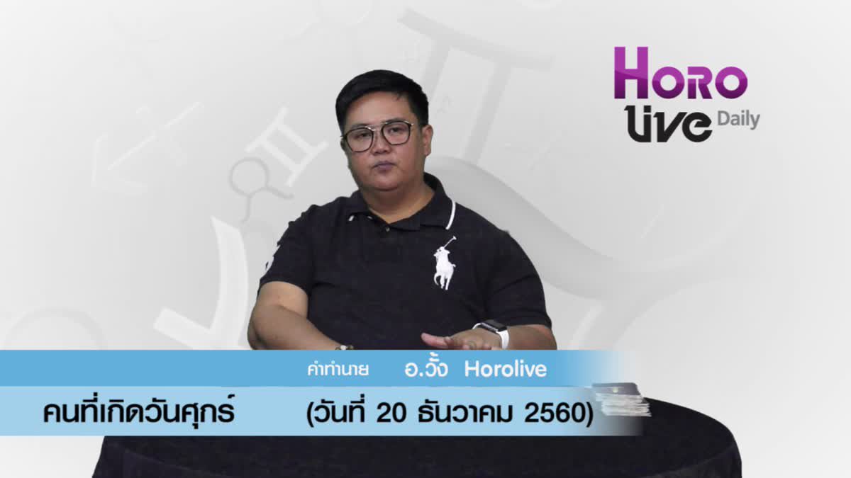 ดวงวันเกิด 20 ธันวาคม 2560 (คนเกิดวันศุกร์)