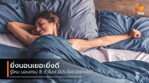 ยิ่งนอน ยิ่งสุขภาพดี 7 ประโยชน์สำคัญของการนอนครบ 8 ชั่วโมง